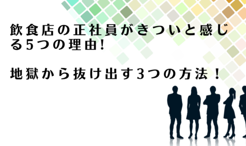 飲食店正社員のきつい環境から抜け出す方法を解説するアドバイザー達